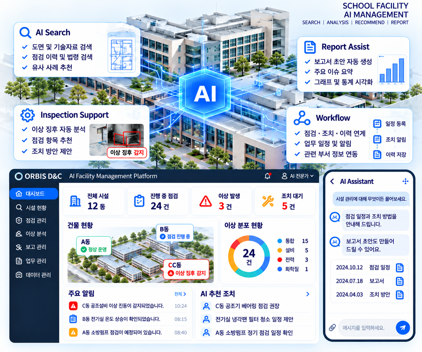 스쿨 시설 AI 관리 대시보드